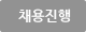 채용중