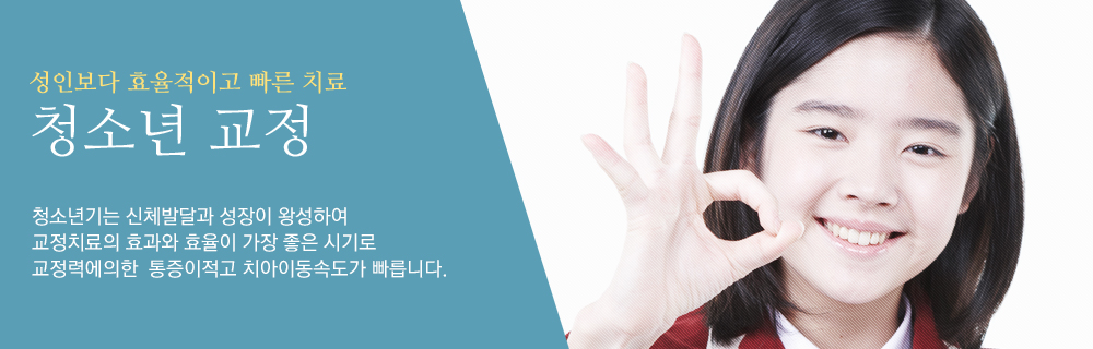 성인보다-효율적이고-빠른-치료 청소년-교정