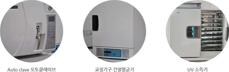 오토클레이브, 교정기구-건열멸균기, UV-소독기